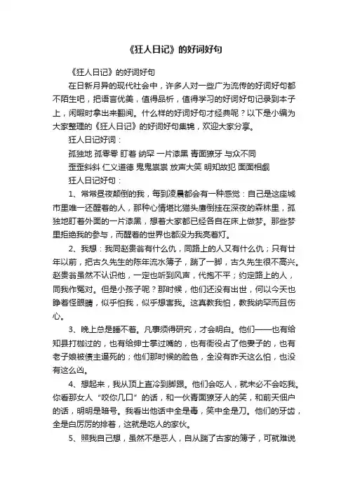 《狂人日记》的好词好句