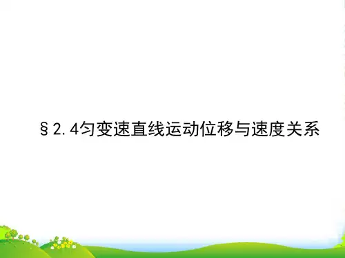 新人教版高一物理必修一2.4匀变速直线运动的位移与速度的关系 课件14张