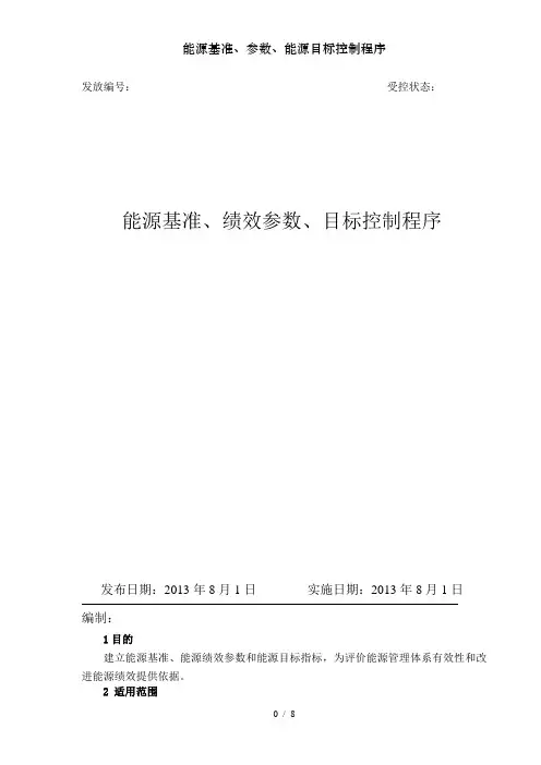 能源基准参数能源目标控制程序