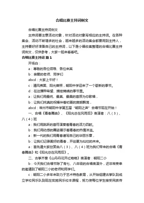 合唱比赛主持词例文