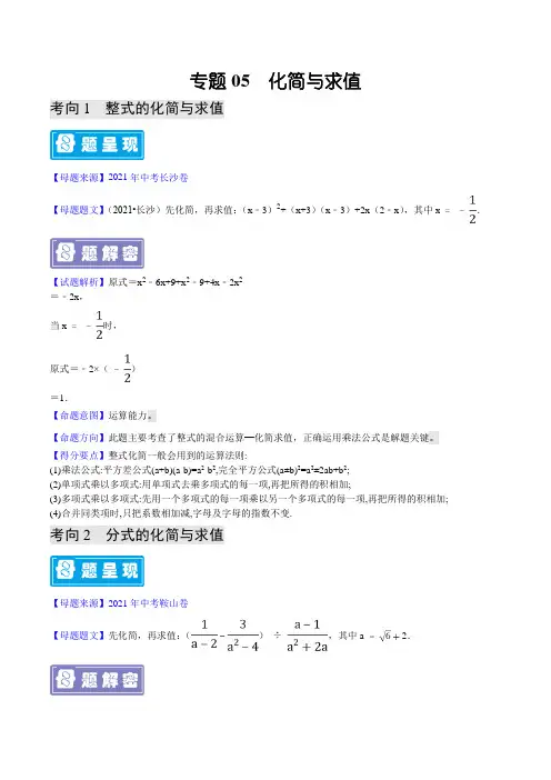 专题05化简与求值-备战2022年中考数学母题题源解密(全国通用)(原卷版)