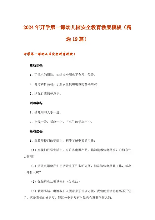 2024年开学第一课幼儿园安全教育教案模板(精选19篇)