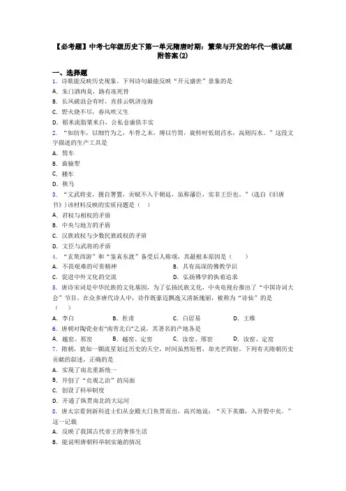 【必考题】中考七年级历史下第一单元隋唐时期：繁荣与开发的年代一模试题附答案(2)