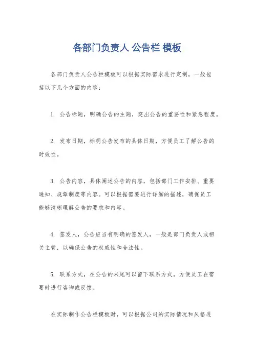 各部门负责人 公告栏 模板