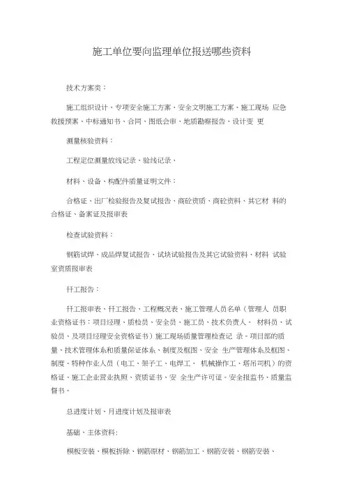 施工单位要向监理单位报送哪些资料