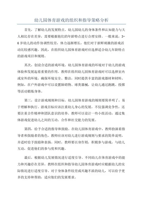 幼儿园体育游戏的组织和指导策略分析