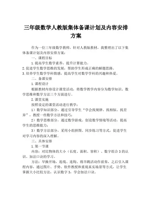 三年级数学人教版集体备课计划及内容安排方案
