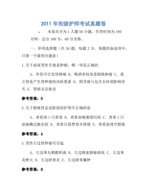 2011年初级护师考试真题卷(2)(2)