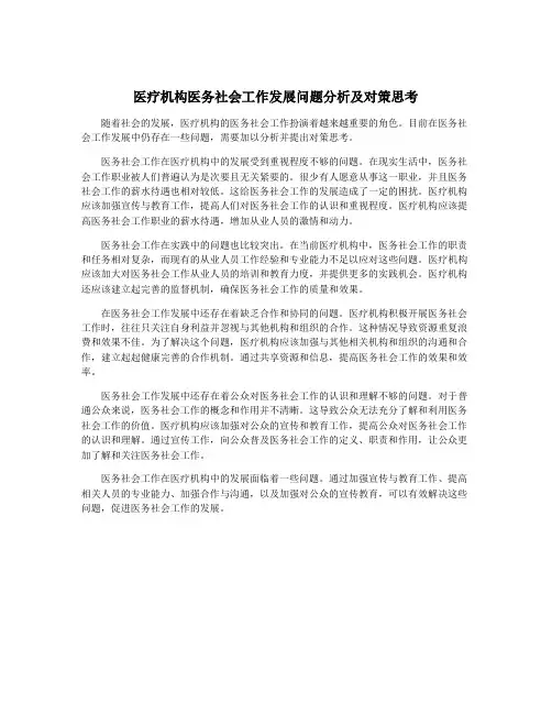 医疗机构医务社会工作发展问题分析及对策思考