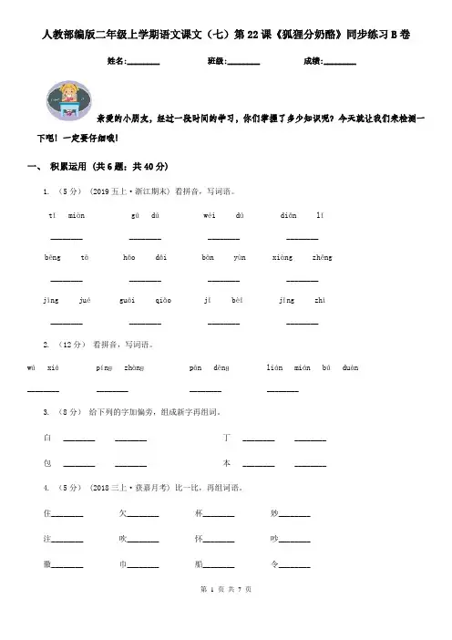 人教部编版二年级上学期语文课文(七)第22课《狐狸分奶酪》同步练习B卷