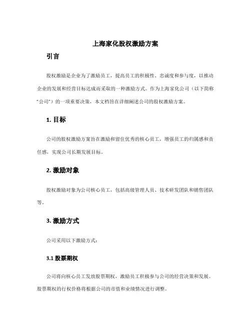 上海家化股权激励方案