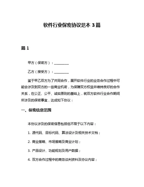 软件行业保密协议范本3篇
