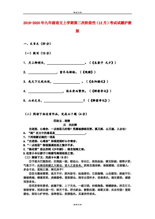 九年级语文上学期第二次阶段性(12月)考试试题沪教版
