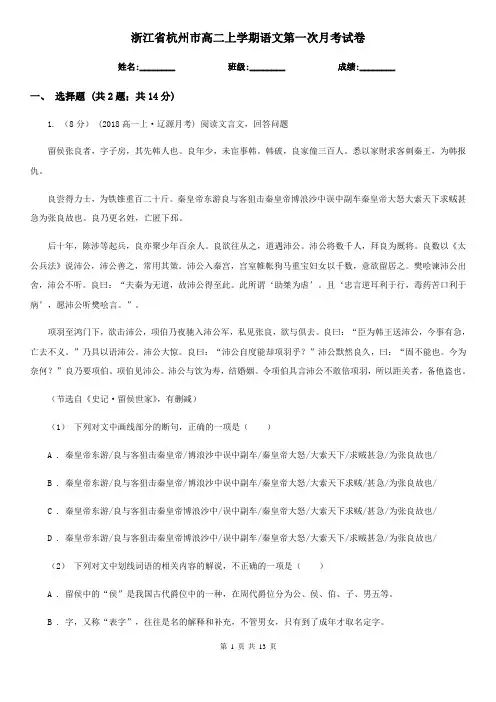 浙江省杭州市高二上学期语文第一次月考试卷