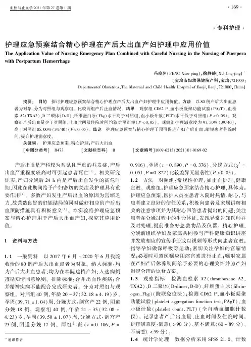 护理应急预案结合精心护理在产后大出血产妇护理中应用价值