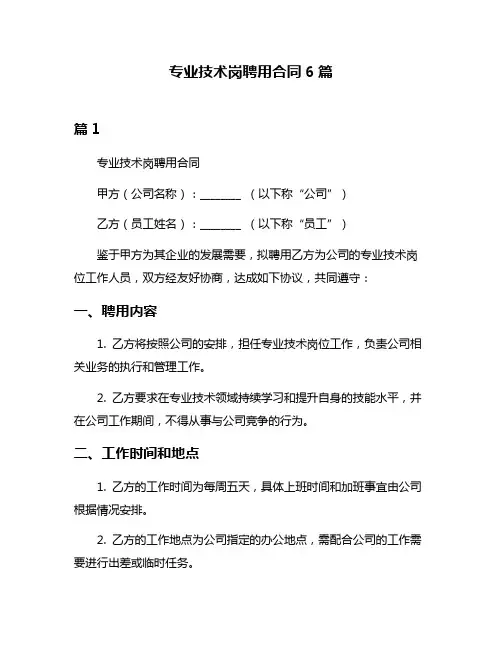 专业技术岗聘用合同6篇