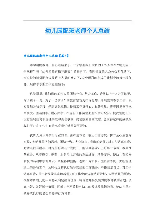 幼儿园配班老师个人总结