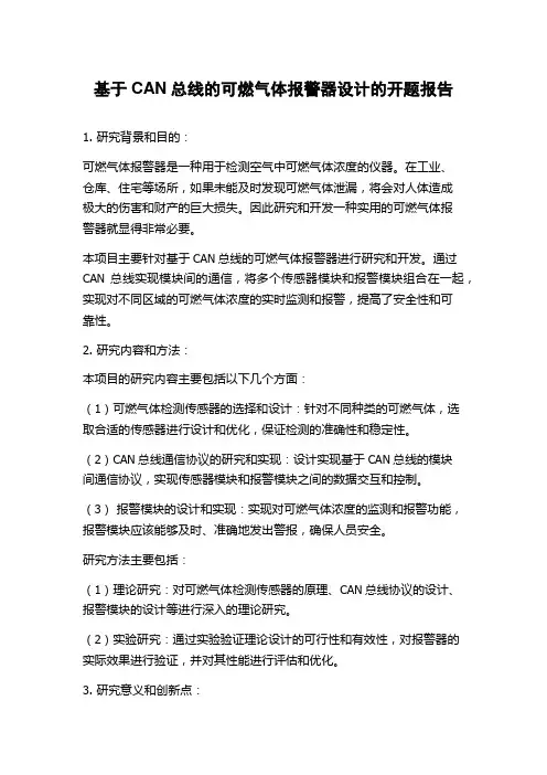 基于CAN总线的可燃气体报警器设计的开题报告