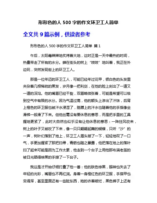 形形色的人500字的作文环卫工人简单
