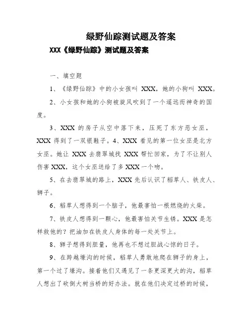 绿野仙踪测试题及答案