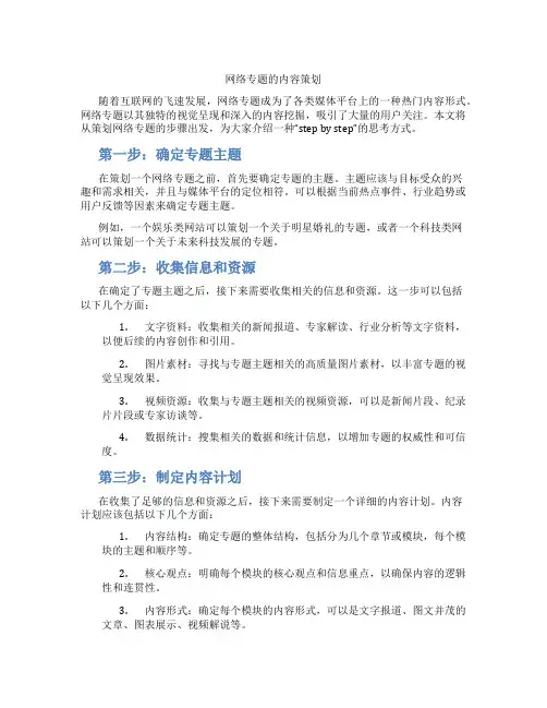 网络专题的内容策划