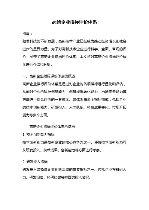 高新企业指标评价体系