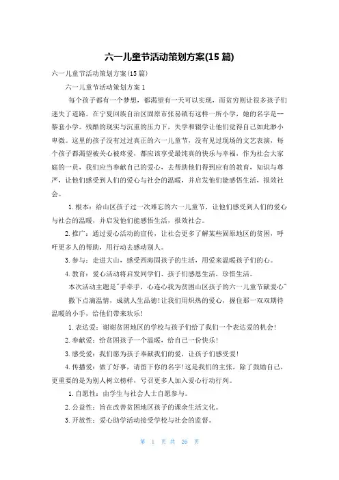 六一儿童节活动策划方案(15篇)