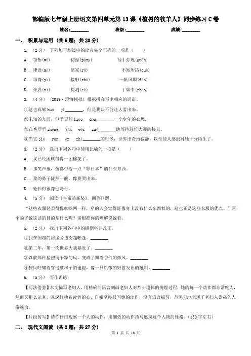 部编版七年级上册语文第四单元第13课《植树的牧羊人》同步练习C卷
