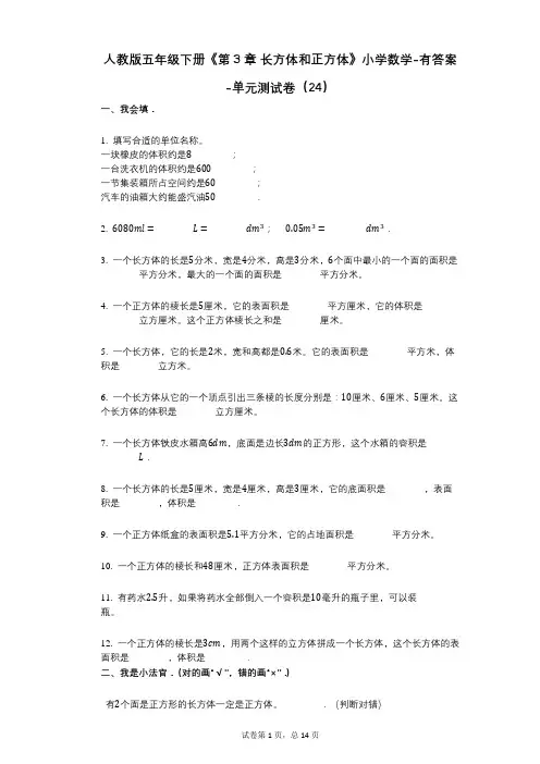 人教版五年级下册《第3章_长方体和正方体》小学数学-有答案-单元测试卷(24)