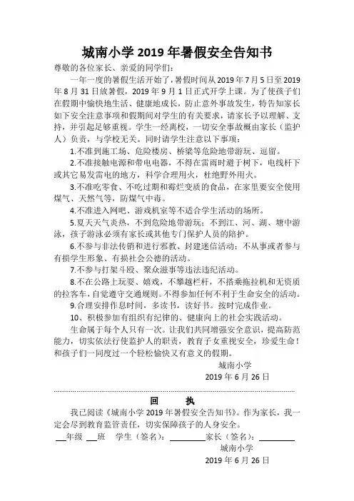 城南小学2019年暑假安全告知书