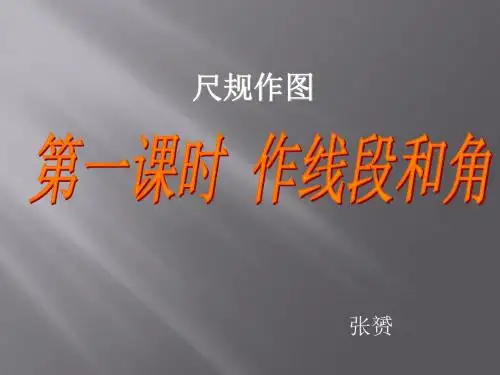 尺规作图1、2
