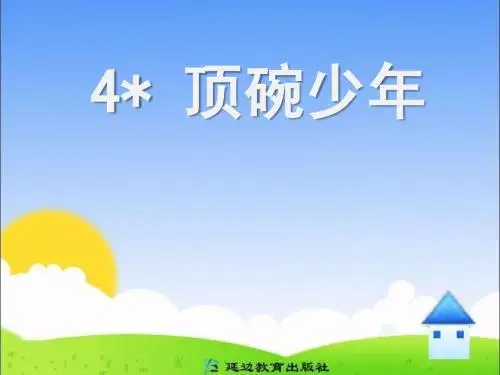 人教版六下4《顶碗少年》
