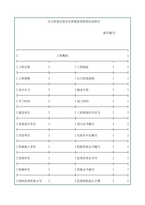 压力管道安装安全质量监督检验结论报告