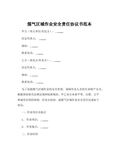 煤气区域作业安全责任协议书范本