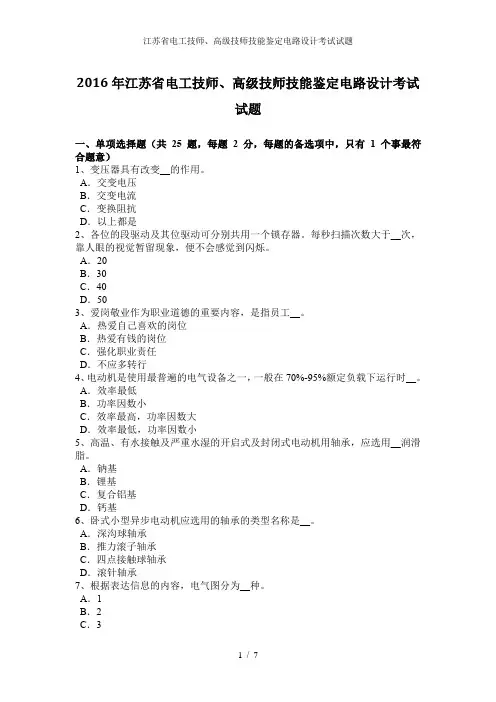 江苏省电工技师、高级技师技能鉴定电路设计考试试题