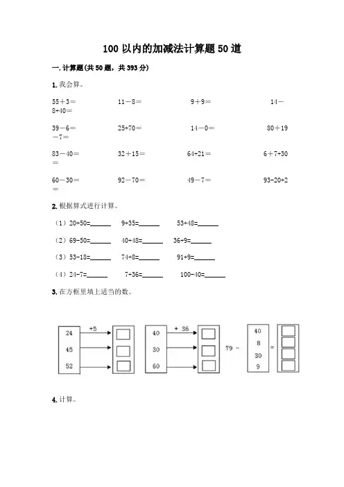 100以内的加减法计算题50道及答案(全国通用)