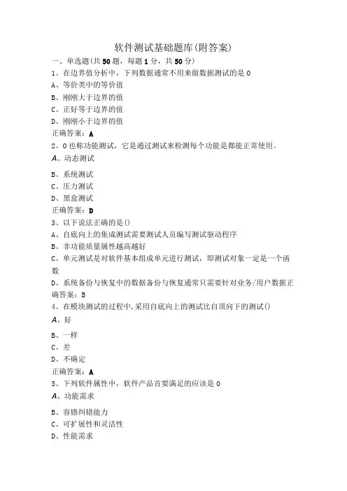 软件测试基础题库(附答案)