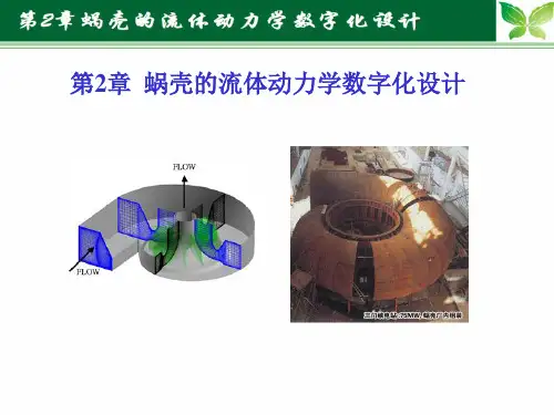 Chap2- 蜗壳的流体动力学数字化设计