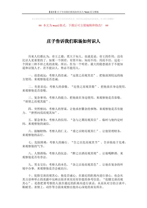 【最新】庄子告诉我们职场如何识人-word范文模板 (2页)