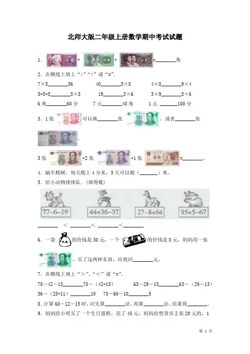 北师大版二年级上册数学期中考试试卷及答案