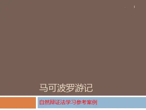 马可波罗游记PPT课件