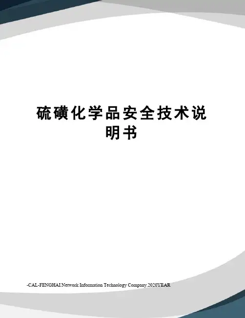 硫磺化学品安全技术说明书