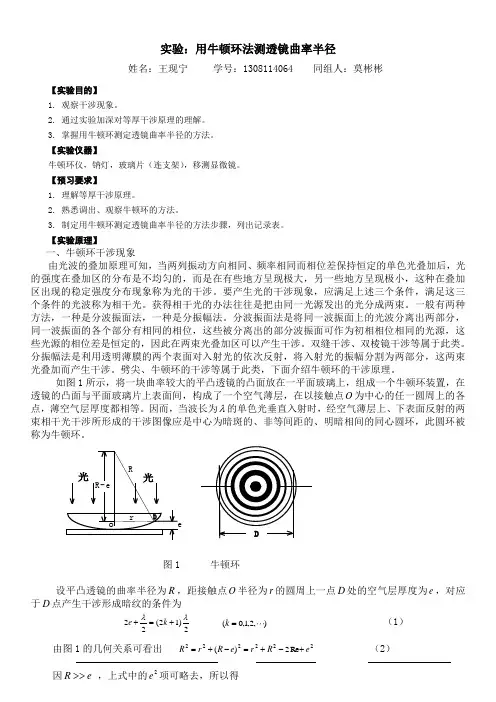 牛顿环法测量透镜曲率半径