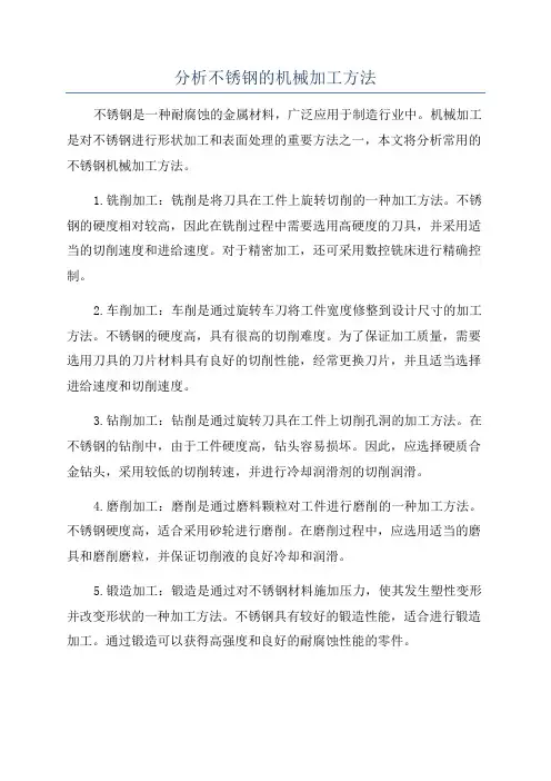 分析不锈钢的机械加工方法