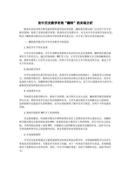 初中历史教学有效“翻转”的实现分析