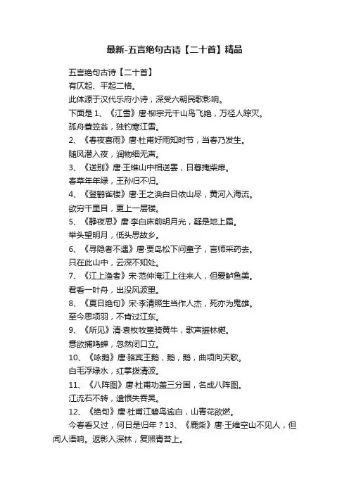 最新-五言绝句古诗【二十首】精品