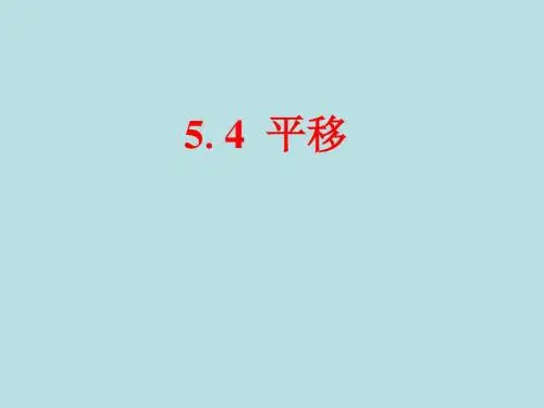 七年级数学下册第5章相交线与平行线5.4平移课件新版新人教版