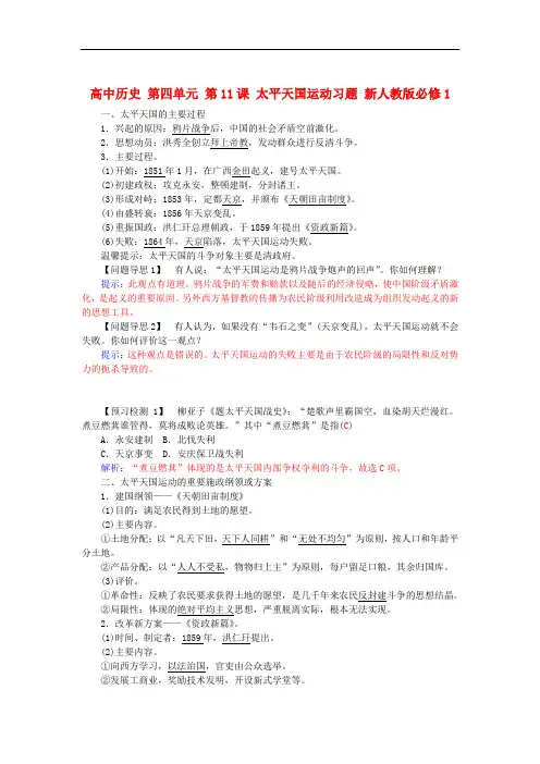 人教版历史必修1第四单元第11课《太平天国运动》练习题