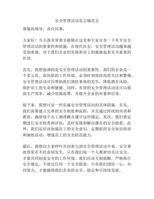 安全管理活动发言稿范文