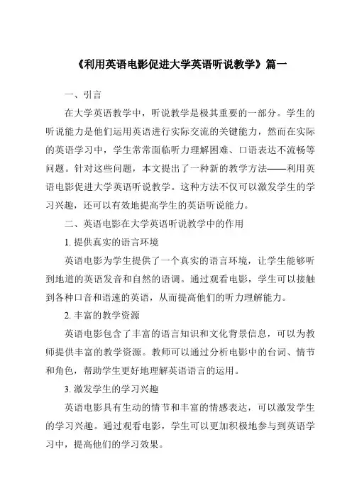 《2024年利用英语电影促进大学英语听说教学》范文